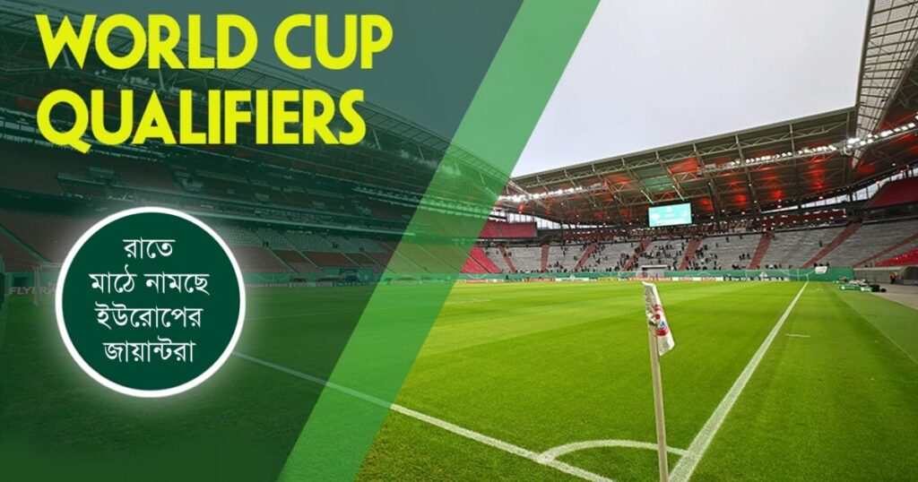 রাতে ইউরোপজুড়ে উত্তেজনা ছড়াবে বিশ্বকাপ বাছাই ফুটবল